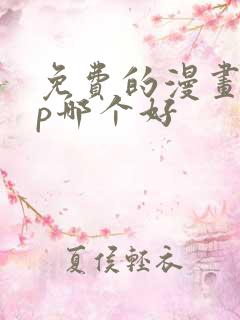 免费的漫画app哪个好