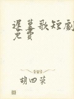 迟暮歌短剧全集免费