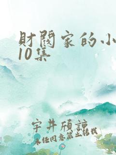 财阀家的小儿子10集