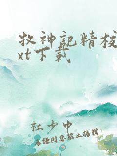 牧神记精校版txt下载