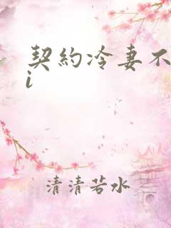 契约冷妻不好惹i