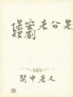 保安老公是大佬短剧