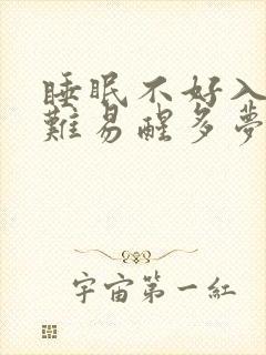 睡眠不好入睡困难易醒多梦