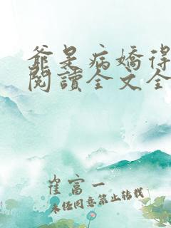 爷是病娇得宠着阅读全文全文