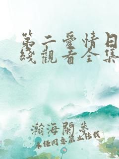 第二爱情日剧在线观看全集