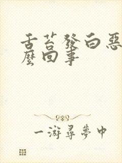 舌苔发白恶心怎么回事