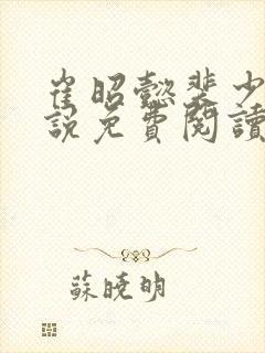 崔昭懿裴少乾小说免费阅读最新章节