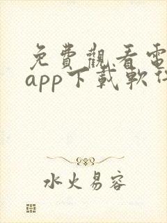 免费观看电视剧app下载软件推荐可投屏