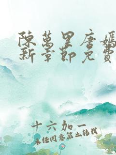 陈万里唐嫣然最新章节免费更新