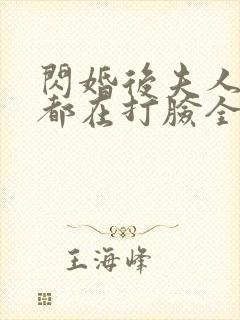 闪婚后夫人每天都在打脸全集免费