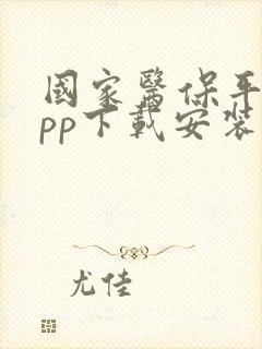 国家医保平台app下载安装