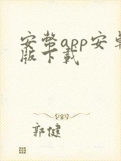 安币app安卓版下载