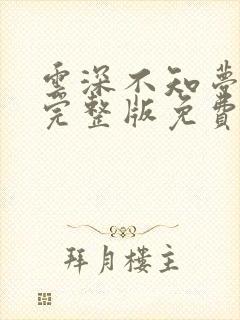 云深不知梦8集完整版免费看