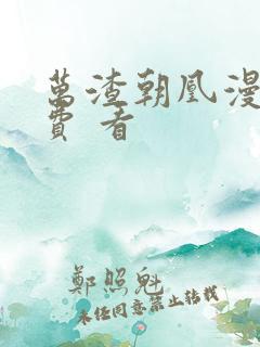 万渣朝凰漫画免费 看