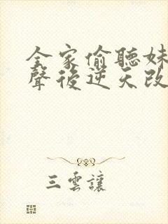 全家偷听妹妹心声后逆天改命短剧