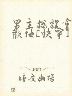 男主总误会我喜欢他[快穿]