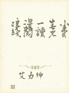 浪漫一生小说在线阅读免费阅读