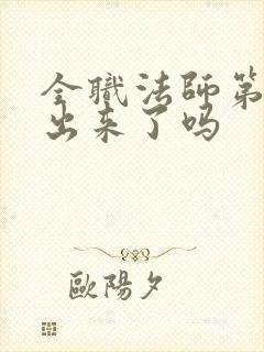 全职法师第7季出来了吗