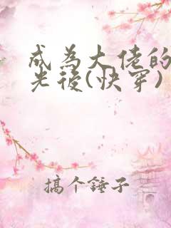 成为大佬的白月光后(快穿)