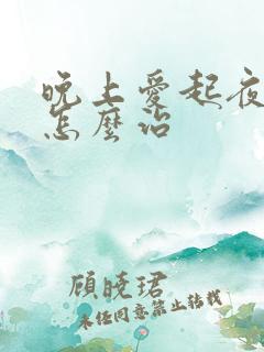 晚上爱起夜尿多怎么治