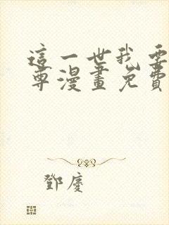 这一世我要当至尊漫画免费全部