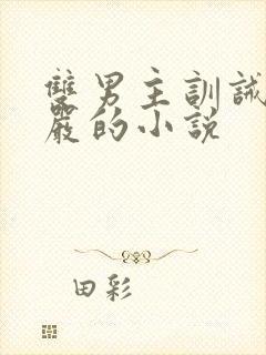 双男主训诫哥管严的小说