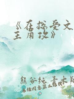 《在总受文里抢主角攻》