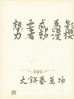 想要成为影之实力者动漫樱花