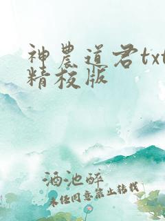 神农道君txt精校版