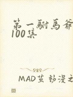 第一驸马爷短剧100集