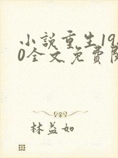 小说重生1980全文免费阅读