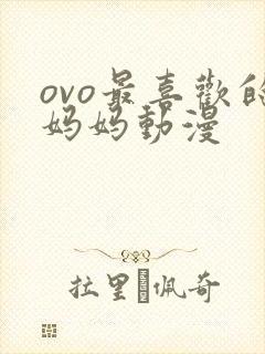 ovo最喜欢的妈妈动漫