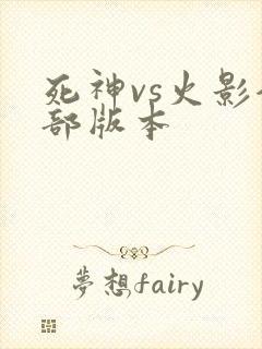 死神vs火影全部版本