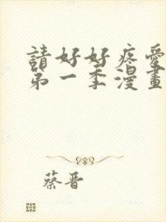 请好好疼爱里面第一季漫画在线看