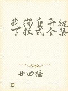 我独自升级漫画下拉式全集免费