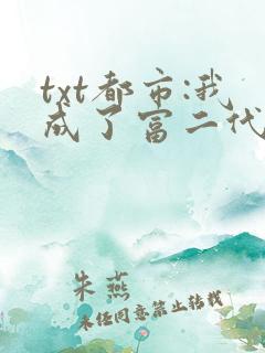 txt都市:我成了富二代反派