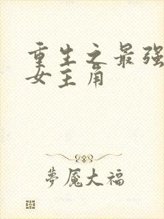 重生之最强人生女主角