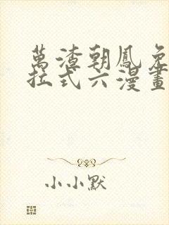 万渣朝凤免费下拉式六漫画阅读