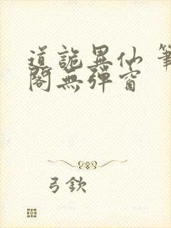 道诡异仙 笔趣阁无弹窗