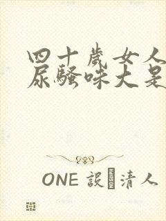 四十岁女人尿液尿骚味大是什么原因