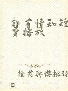 许有情知短剧免费播放