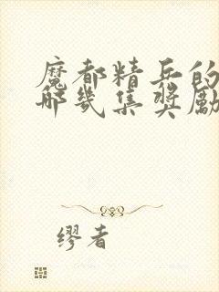 魔都精兵的奴隶哪几集奖励