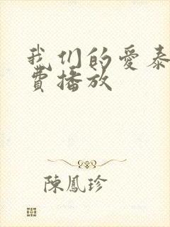 我们的爱泰剧免费播放