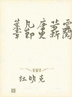 叶凡唐若雪最新章节更新阅读