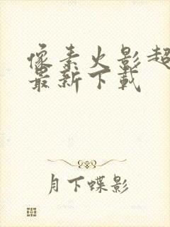 像素火影超神版最新下载