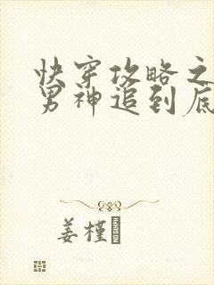 快穿攻略之黑化男神追到底