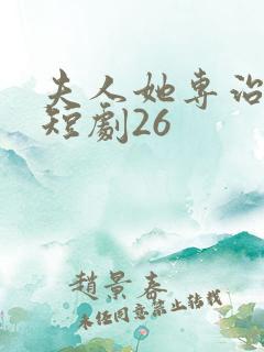 夫人她专治不服短剧26