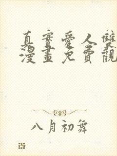 真实爱人双男主漫画免费观看