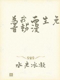 为我而生免费观看动漫