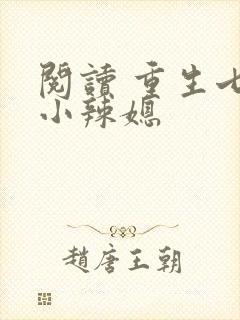 阅读 重生七零小辣媳